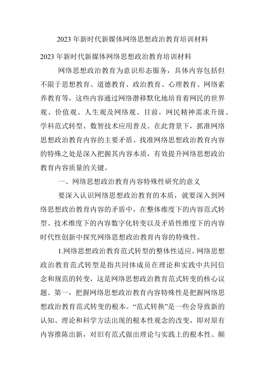 2023年新时代新媒体网络思想政治教育培训材料.docx_第1页