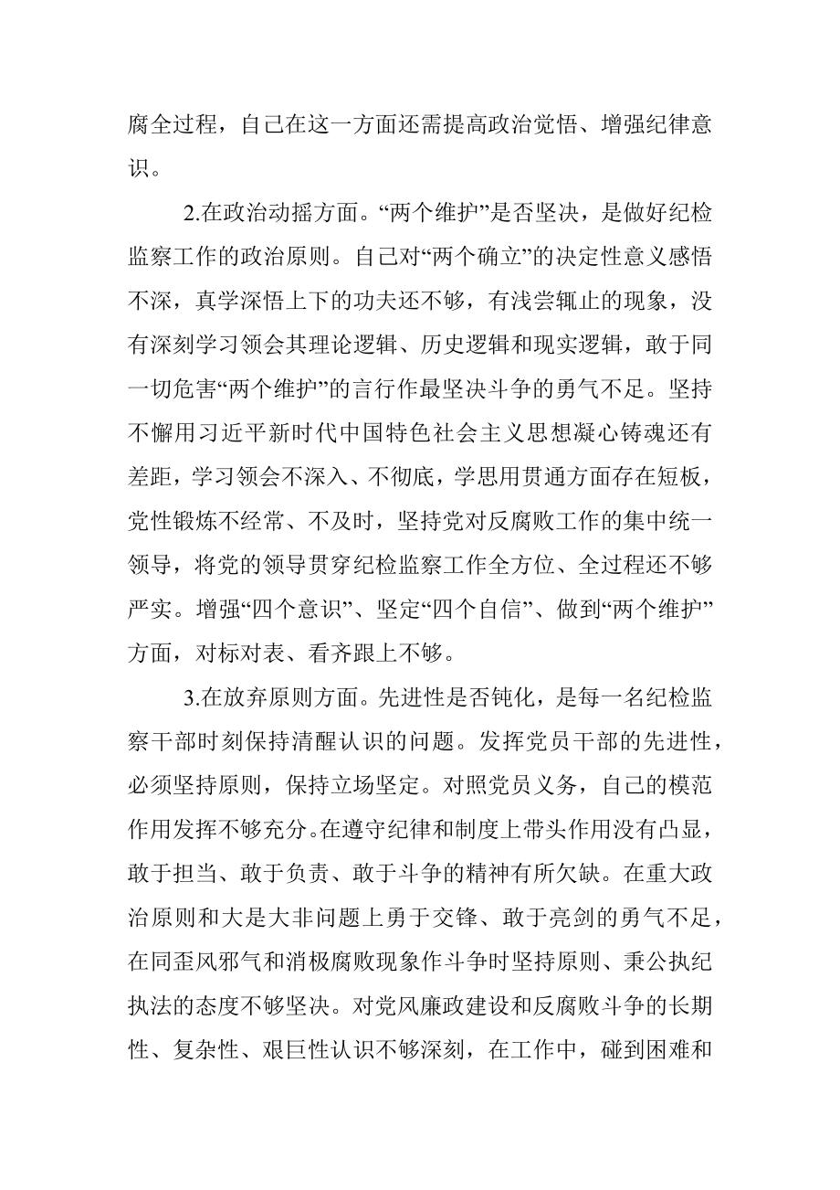 关于纪检监察干部队伍教育整顿“六个方面”个人检视汇报材料.docx_第2页