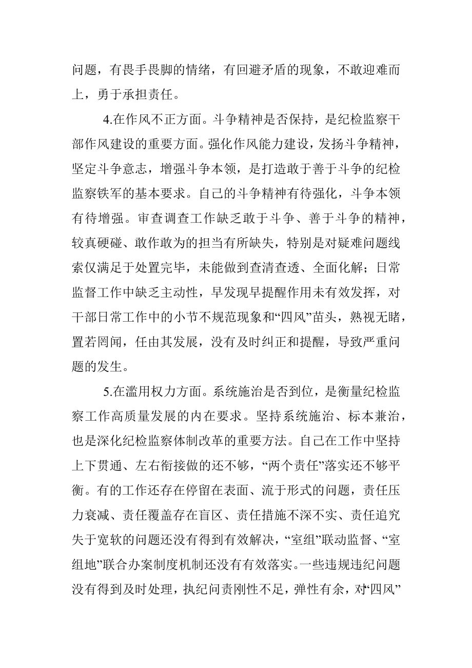 关于纪检监察干部队伍教育整顿“六个方面”个人检视汇报材料.docx_第3页