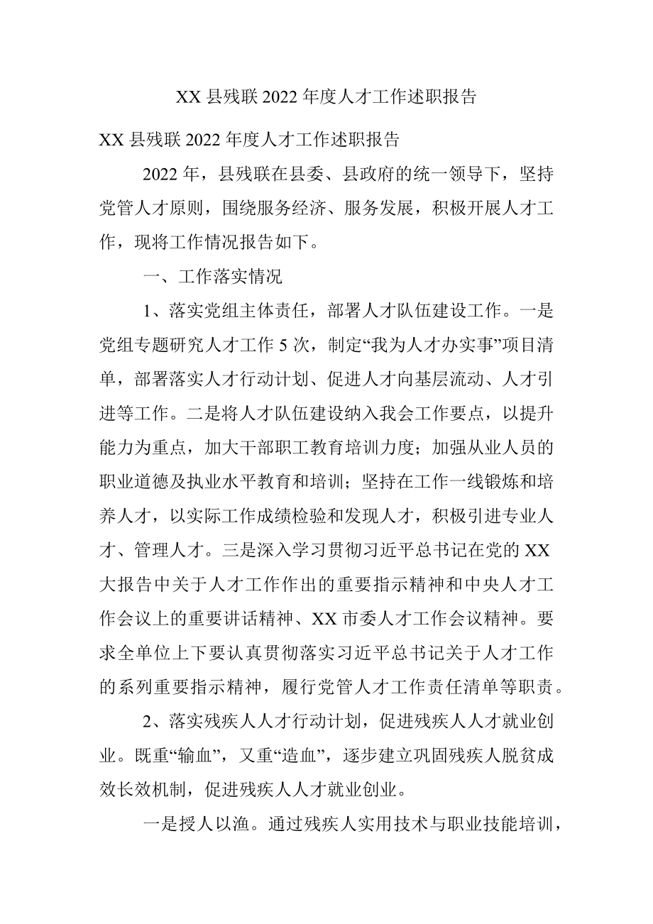 XX县残联2022年度人才工作述职报告.docx_第1页