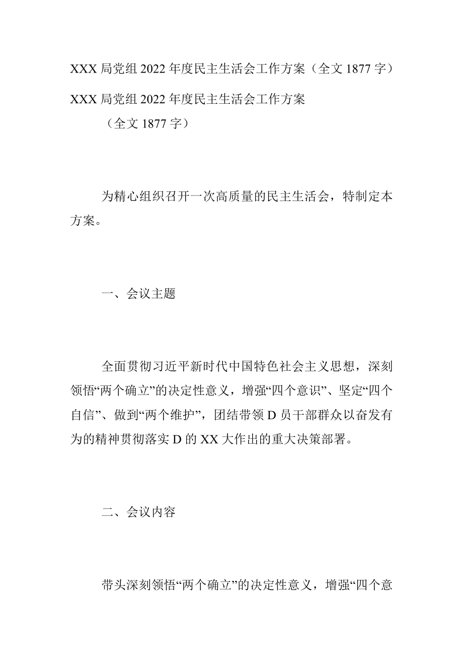 XXX局党组2022年度民主生活会工作方案（全文1877字）.docx_第1页