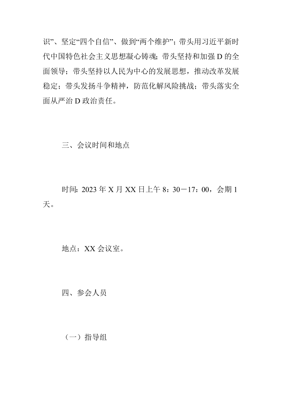 XXX局党组2022年度民主生活会工作方案（全文1877字）.docx_第2页