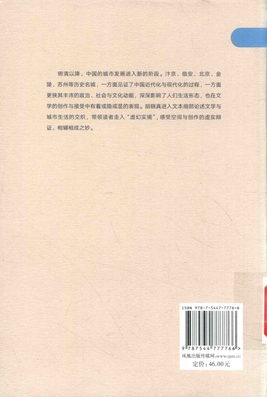 大家读大家系列明清叙事文学中的城市与生活_金薇责任编辑；（中国）胡晓真.pdf_第2页