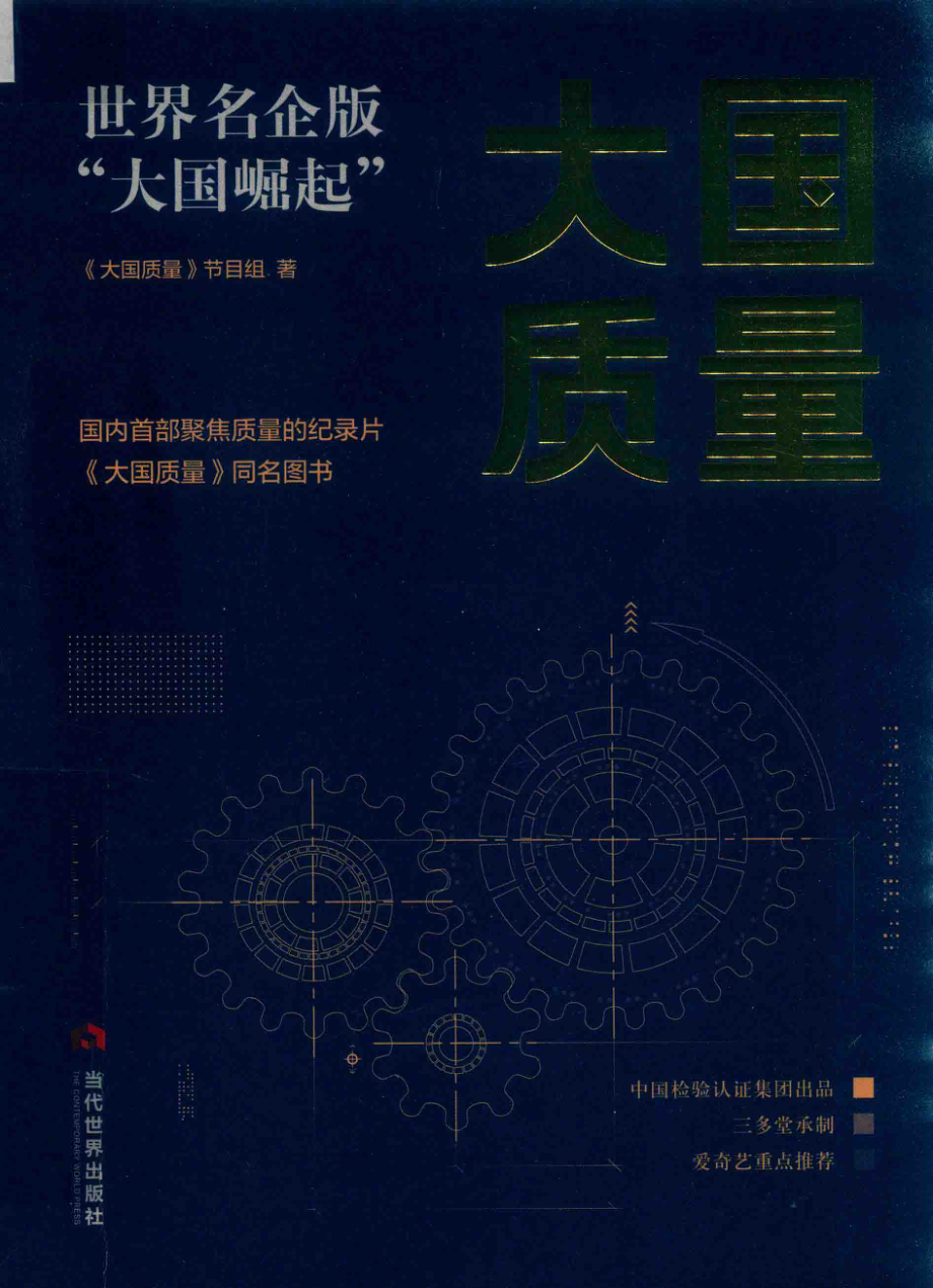 大国质量世界名企版“大国崛起”_《大国质量》节目组著.pdf_第1页