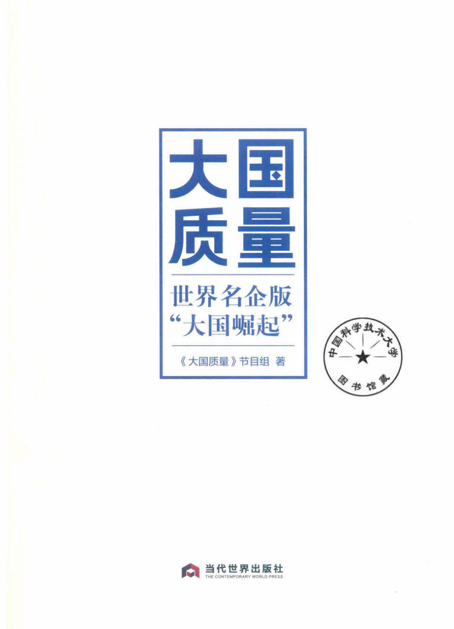 大国质量世界名企版“大国崛起”_《大国质量》节目组著.pdf_第2页