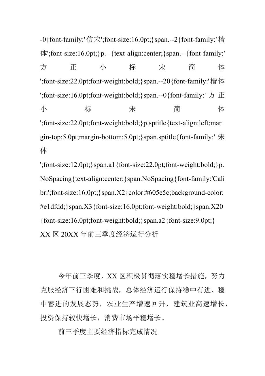 XX区20XX年前三季度经济运行分析.docx_第2页