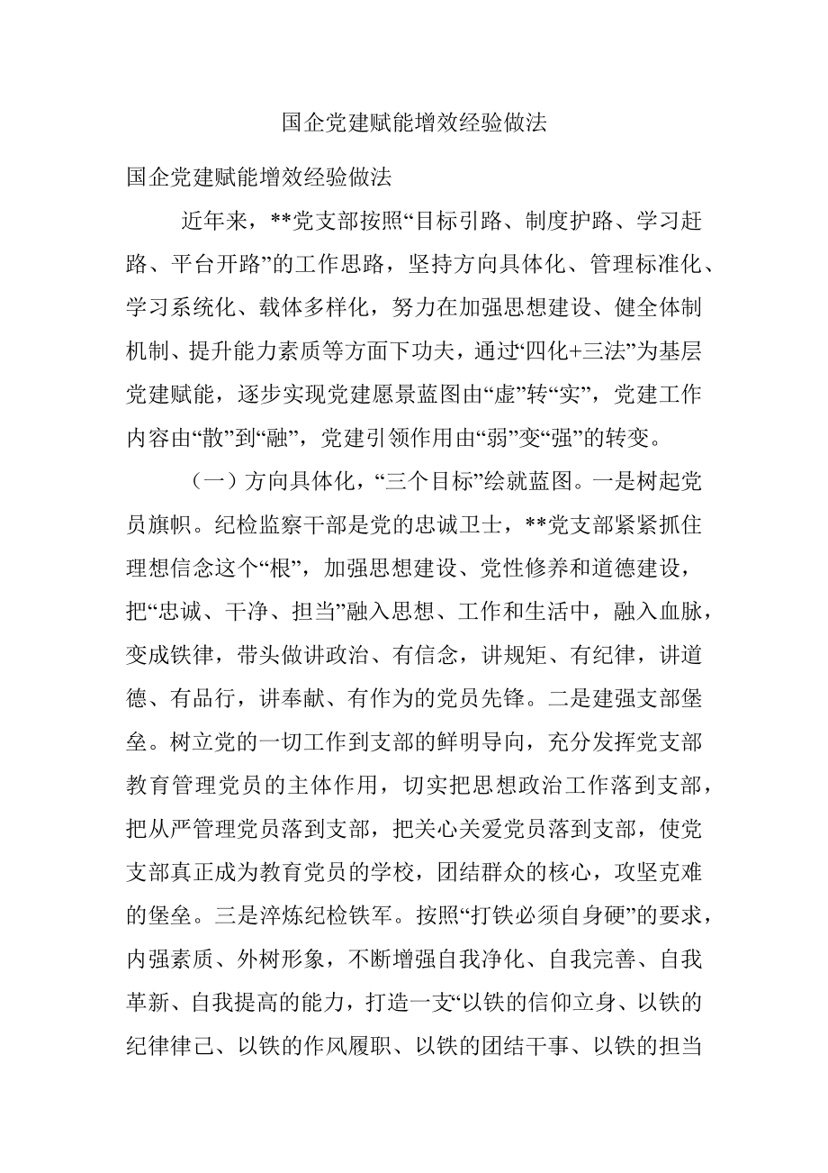 国企党建赋能增效经验做法.docx_第1页