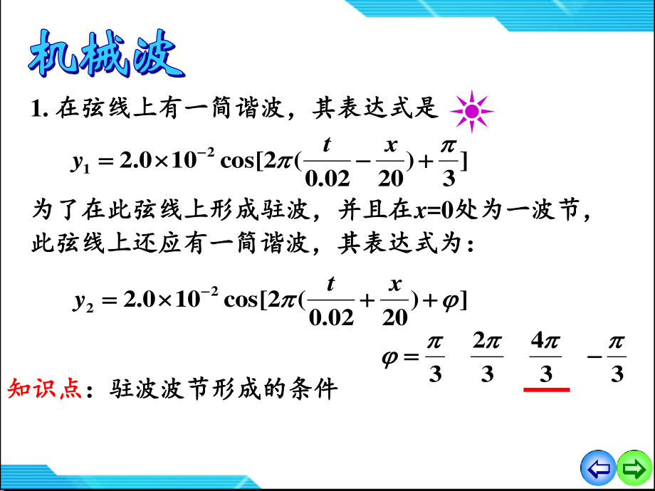 大学物理习题7机械波习题课.ppt_第1页