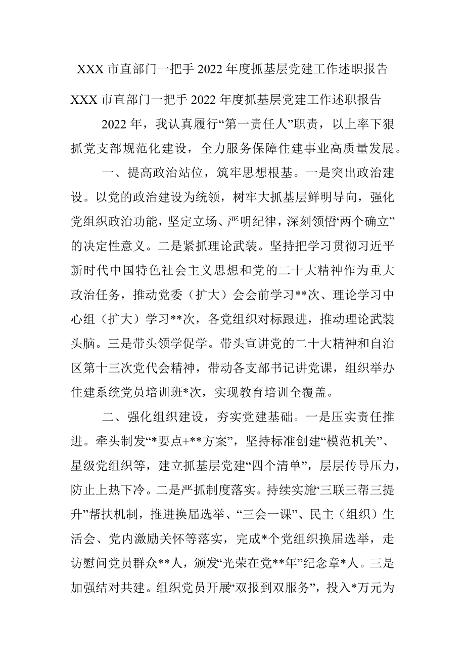 XXX市直部门一把手2022年度抓基层党建工作述职报告.docx_第1页