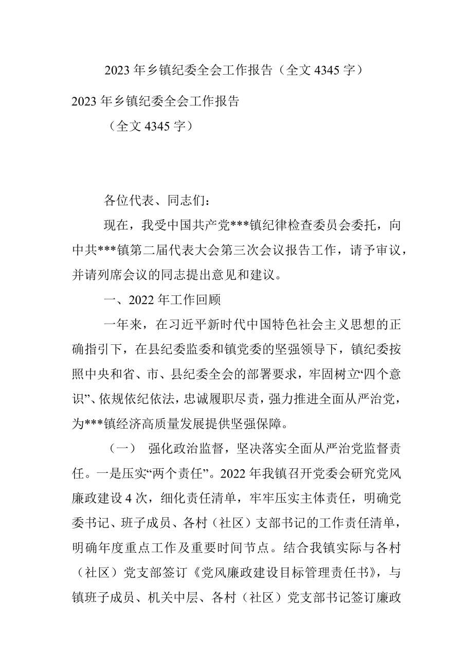 2023年乡镇纪委全会工作报告（全文4345字）.docx_第1页