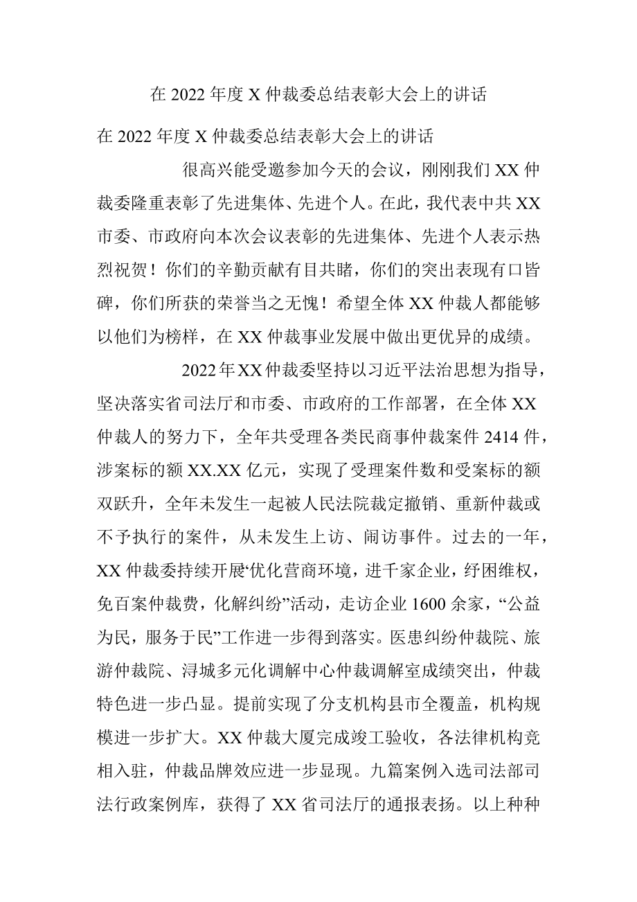 在2022年度X仲裁委总结表彰大会上的讲话.docx_第1页