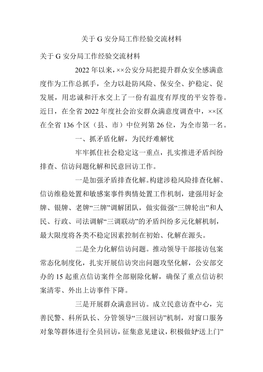 关于G安分局工作经验交流材料.docx_第1页