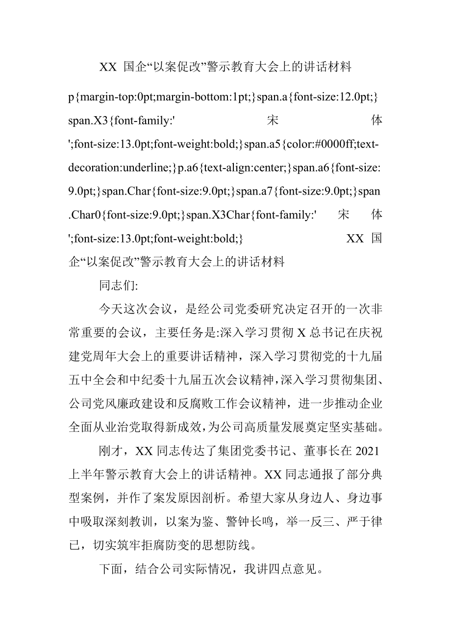 XX 国企“以案促改”警示教育大会上的讲话材料.docx_第1页