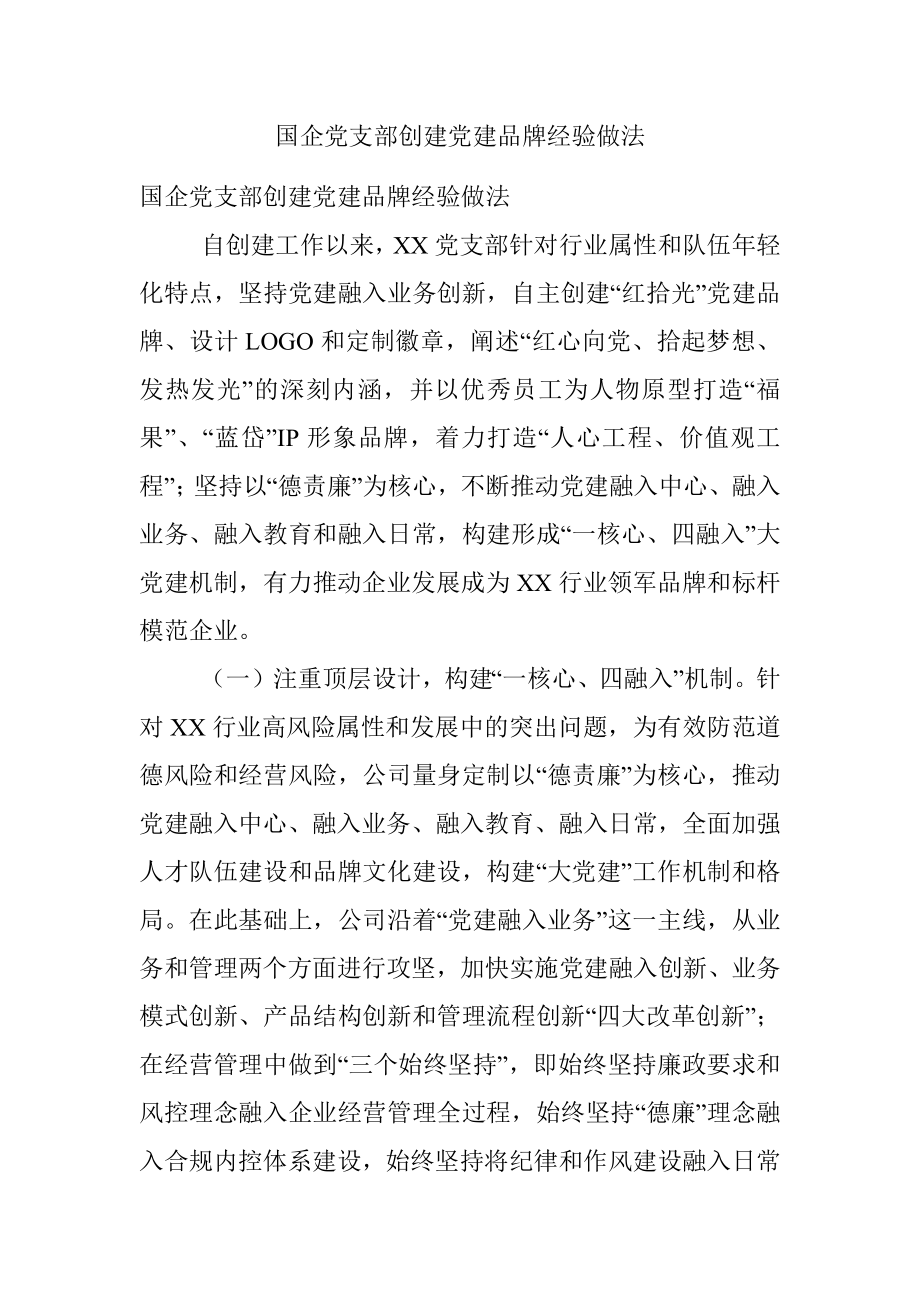 国企党支部创建党建品牌经验做法.docx_第1页