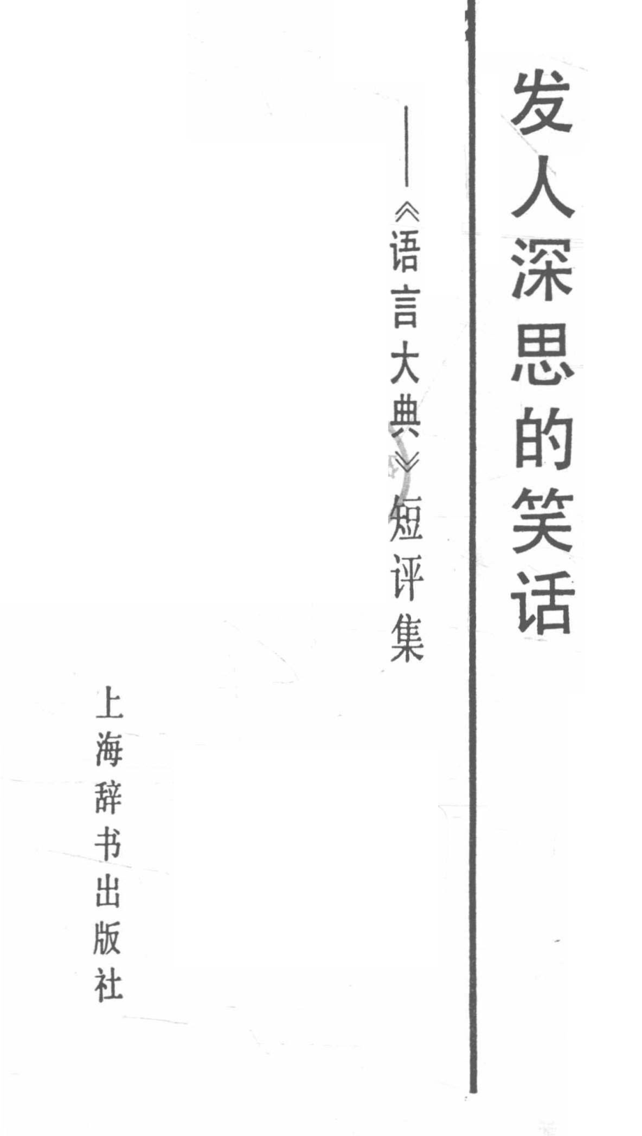 发人深思的笑话《语言大典》短评集_上海辞书出版社编.pdf_第2页