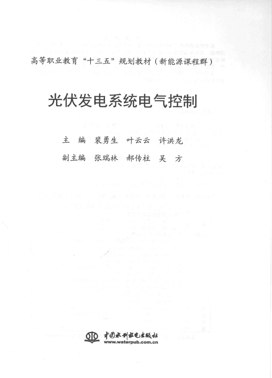 光伏发电系统电气控制 裴勇生叶云云许洪龙 主编 2016年版.pdf_第2页