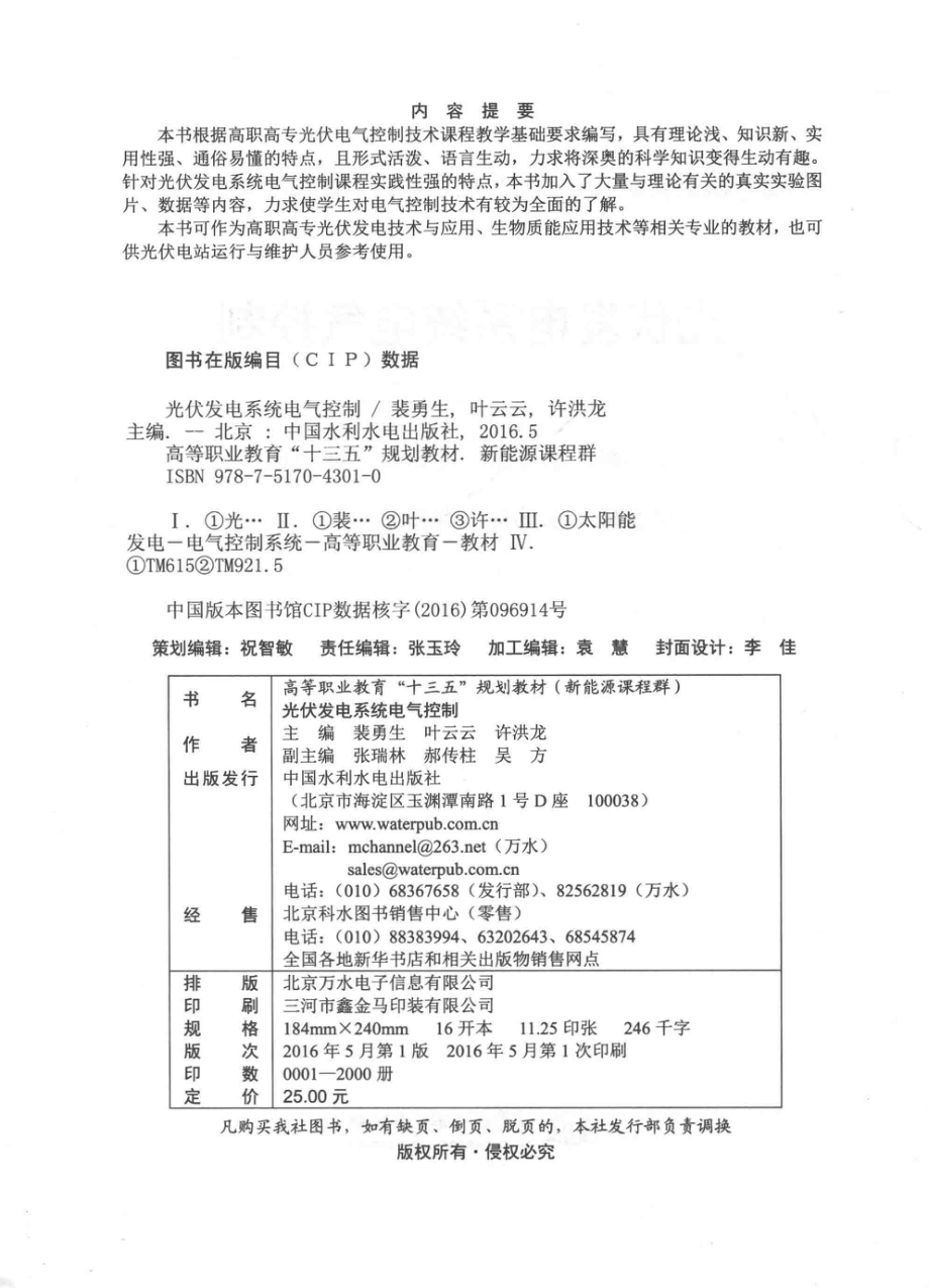 光伏发电系统电气控制 裴勇生叶云云许洪龙 主编 2016年版.pdf_第3页