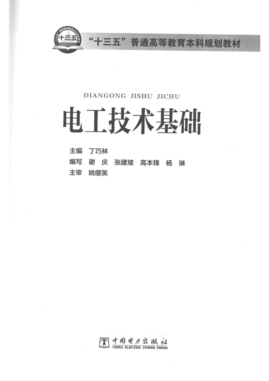 电工技术基础_丁巧林主编.pdf_第2页