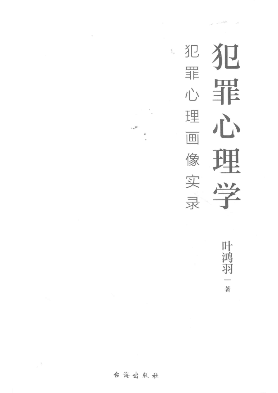 犯罪心理学_叶鸿羽著.pdf_第2页