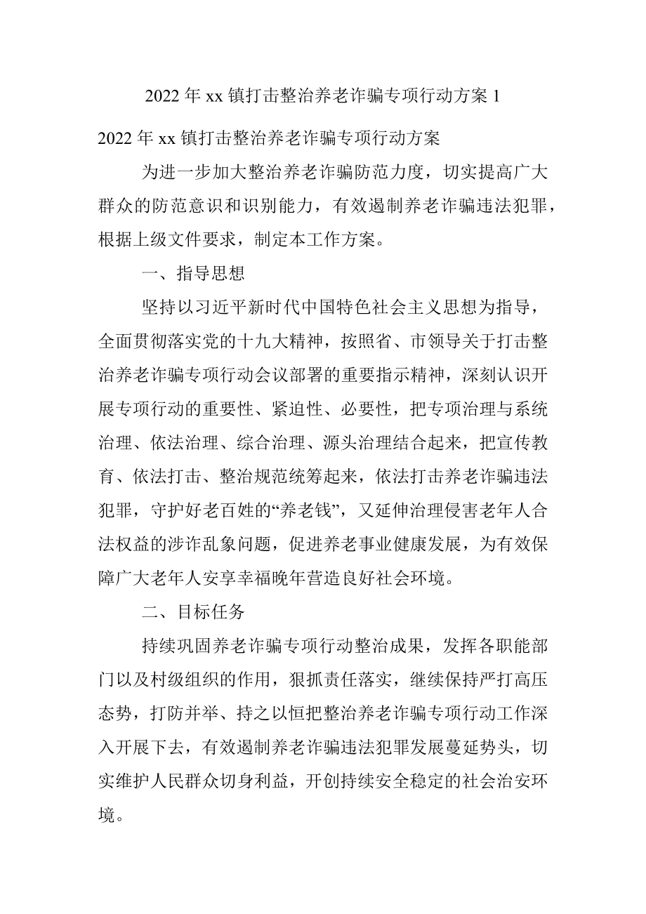 2022年xx镇打击整治养老诈骗专项行动方案1.docx_第1页