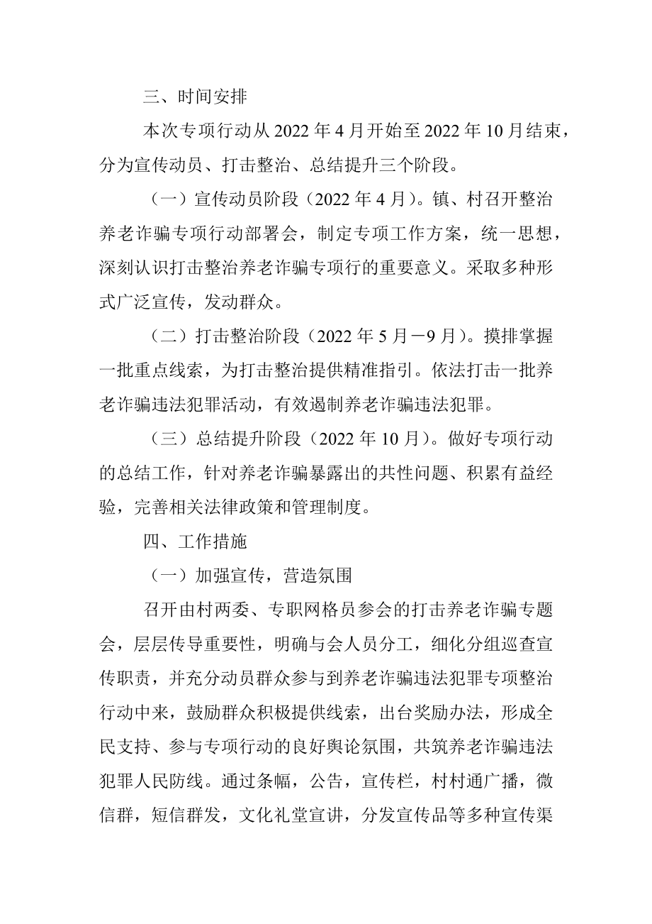 2022年xx镇打击整治养老诈骗专项行动方案1.docx_第2页