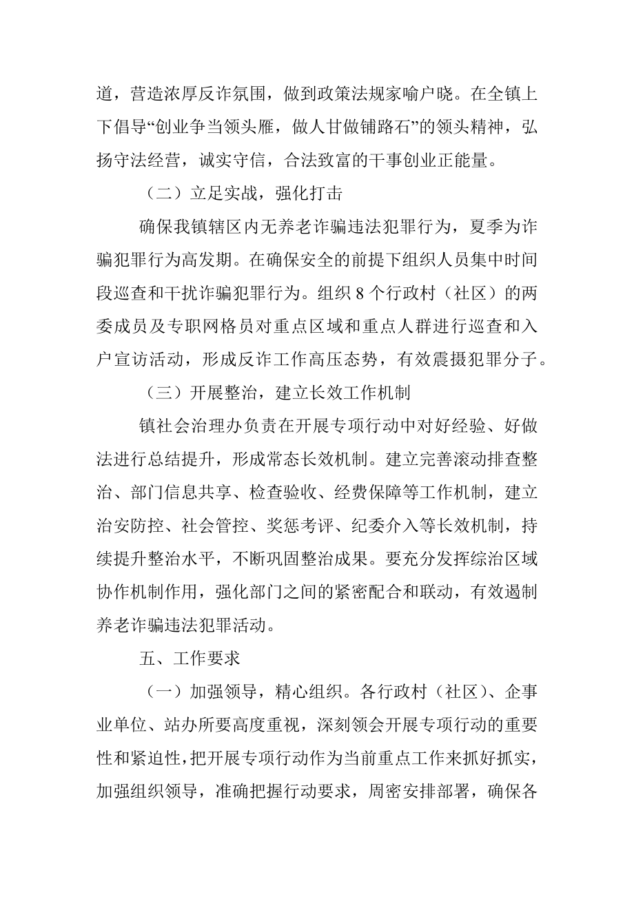 2022年xx镇打击整治养老诈骗专项行动方案1.docx_第3页