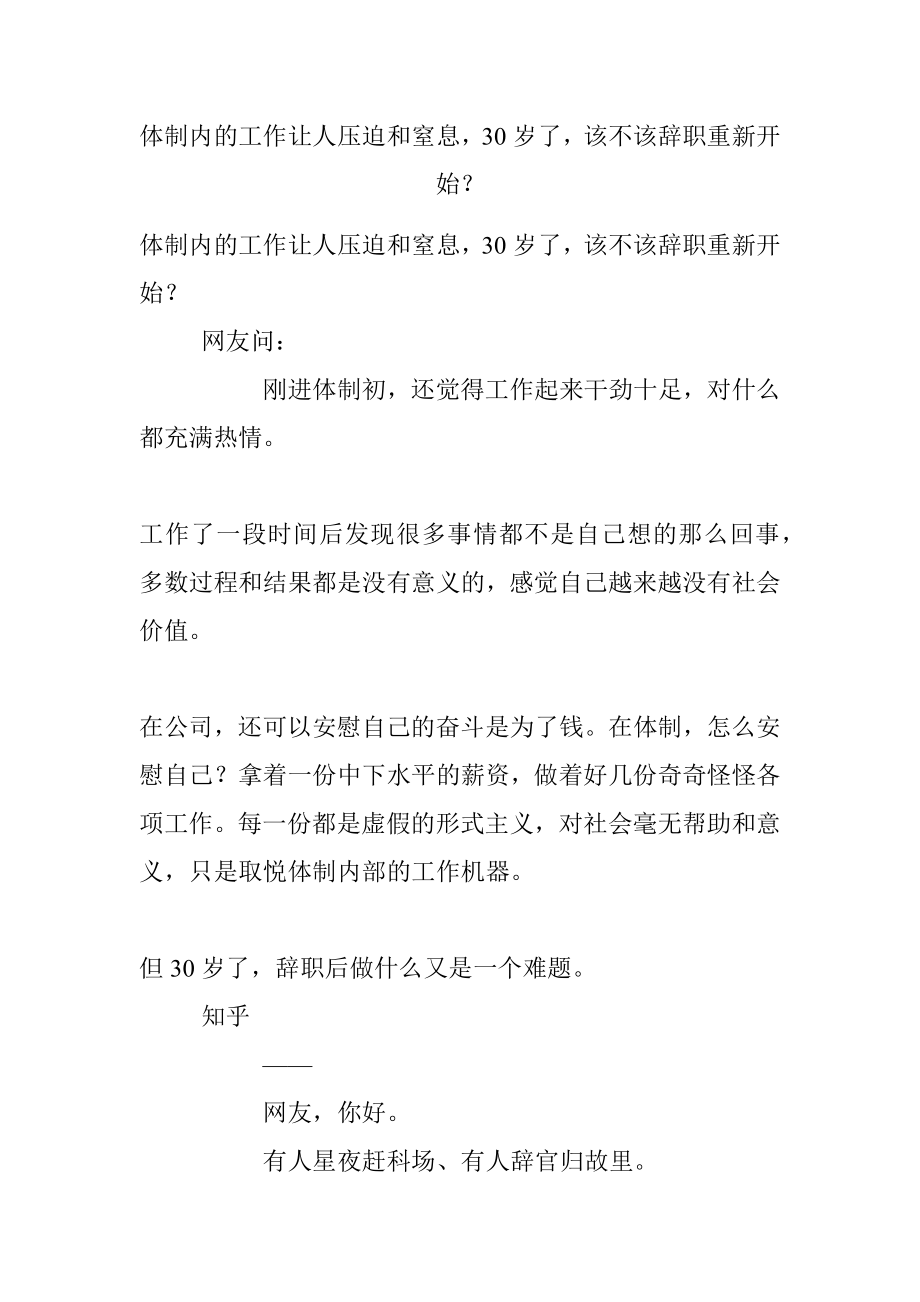 体制内的工作让人压迫和窒息30岁了该不该辞职重新开始？.docx_第1页