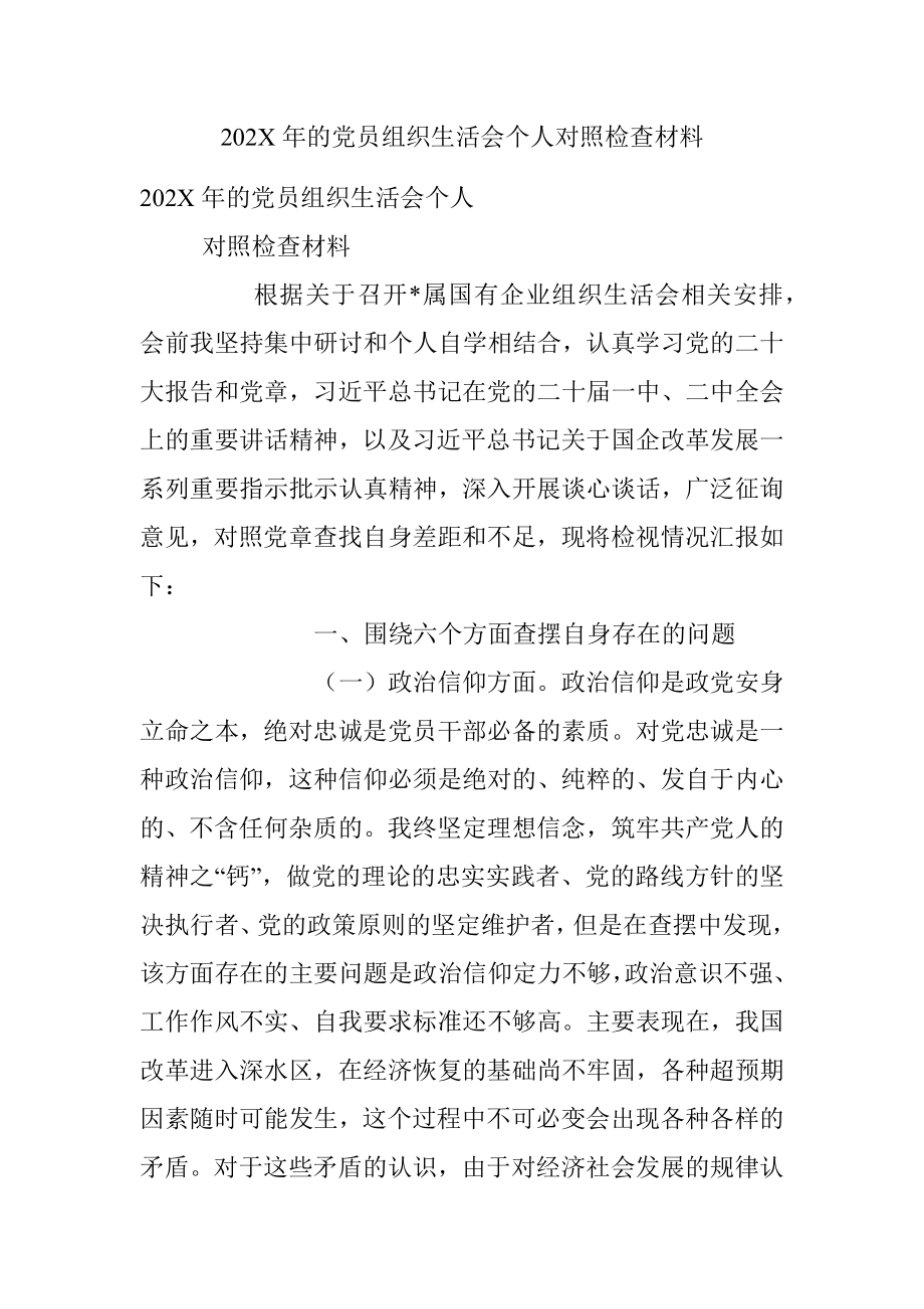 202X年的党员组织生活会个人对照检查材料.docx_第1页