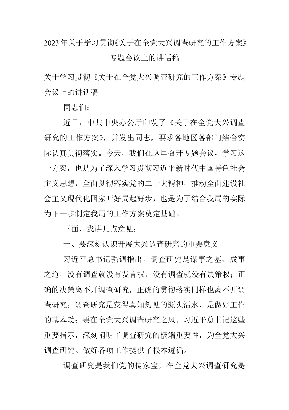 2023年关于学习贯彻《关于在全党大兴调查研究的工作方案》专题会议上的讲话稿.docx_第1页