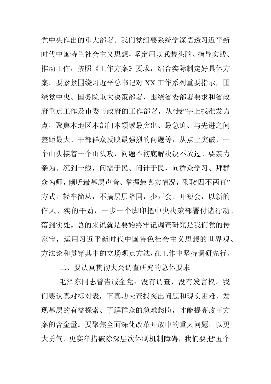 2023年关于学习贯彻《关于在全党大兴调查研究的工作方案》专题会议上的讲话稿.docx_第2页