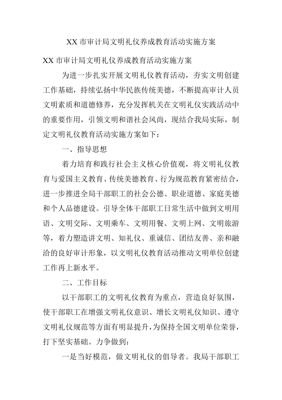 XX市审计局文明礼仪养成教育活动实施方案.docx_第1页