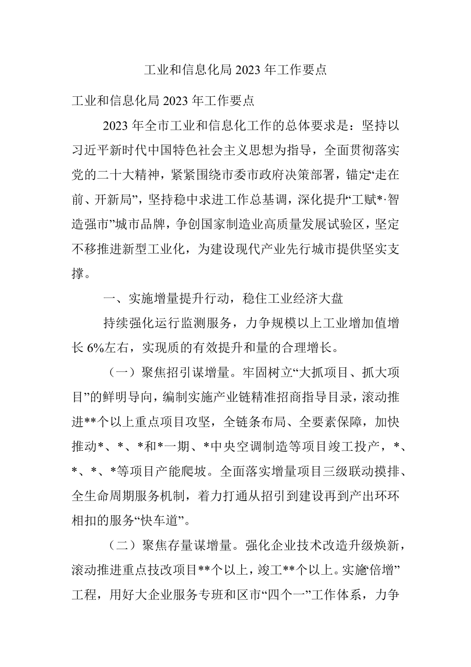 工业和信息化局2023年工作要点.docx_第1页