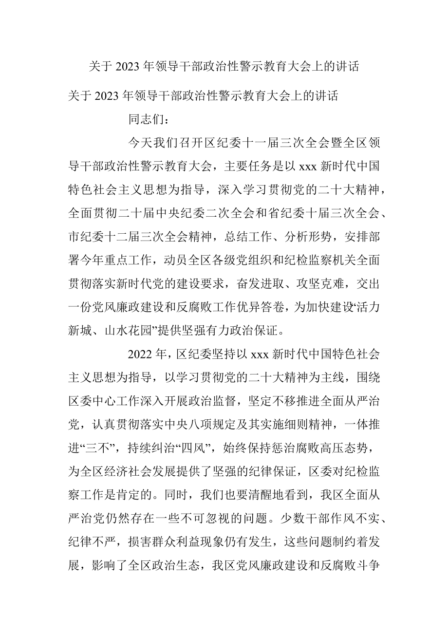 关于2023年领导干部政治性警示教育大会上的讲话.docx_第1页