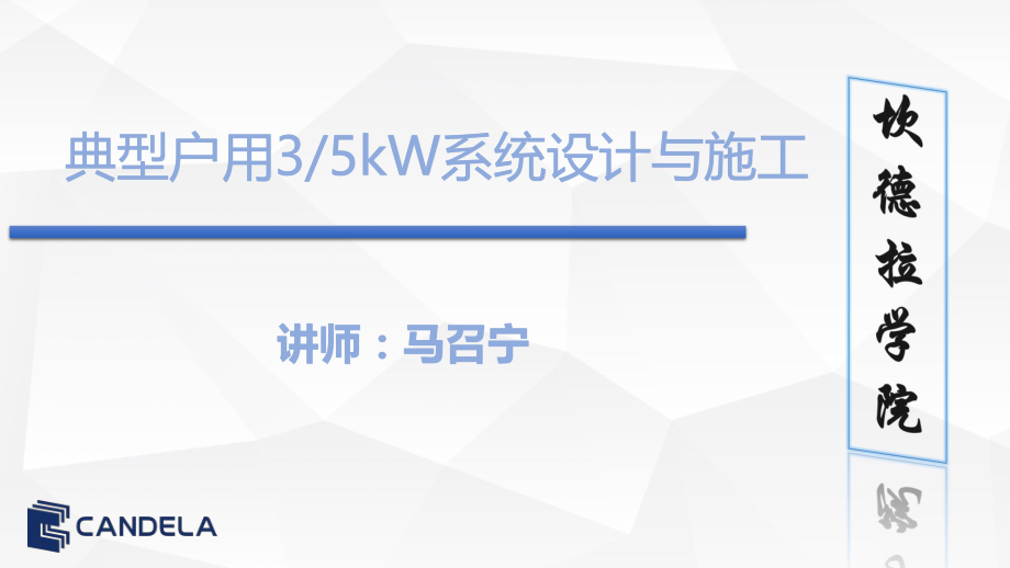 典型户用3&5kW系统设计与施工.pdf_第1页