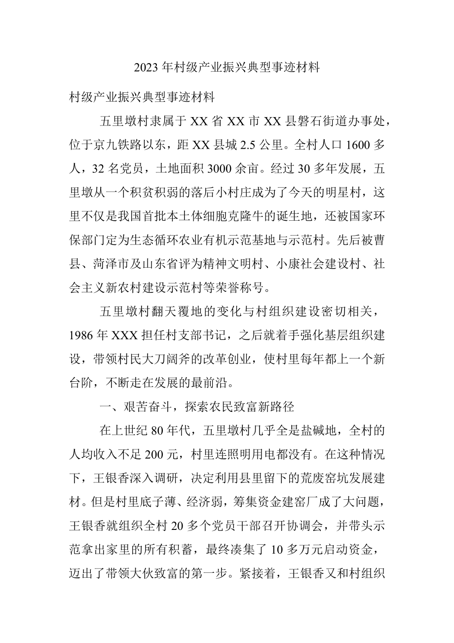 2023年村级产业振兴典型事迹材料.docx_第1页