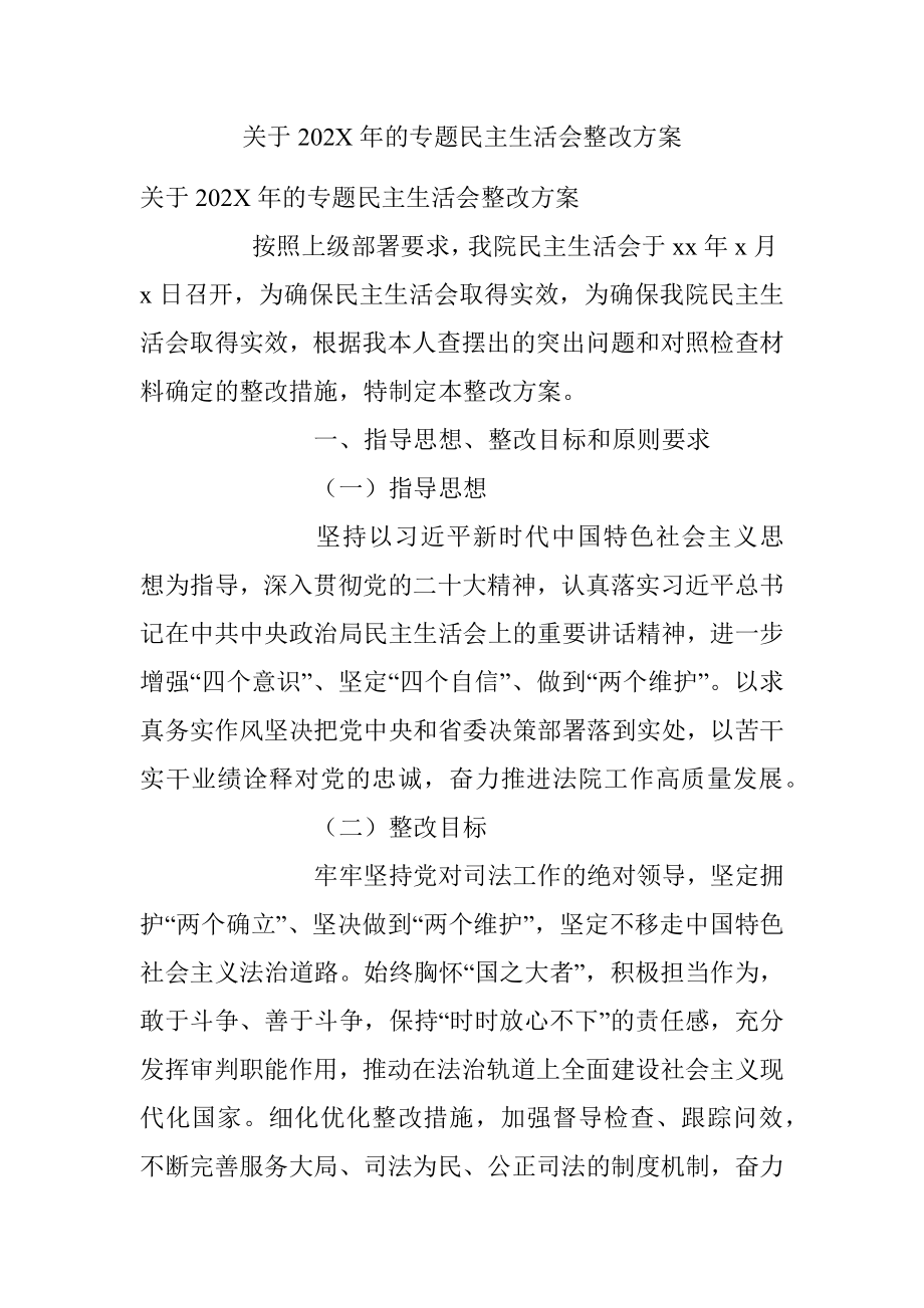 关于202X年的专题民主生活会整改方案.docx_第1页