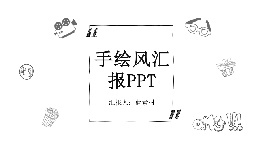 创意简约手绘 (21)动态.pptx_第1页