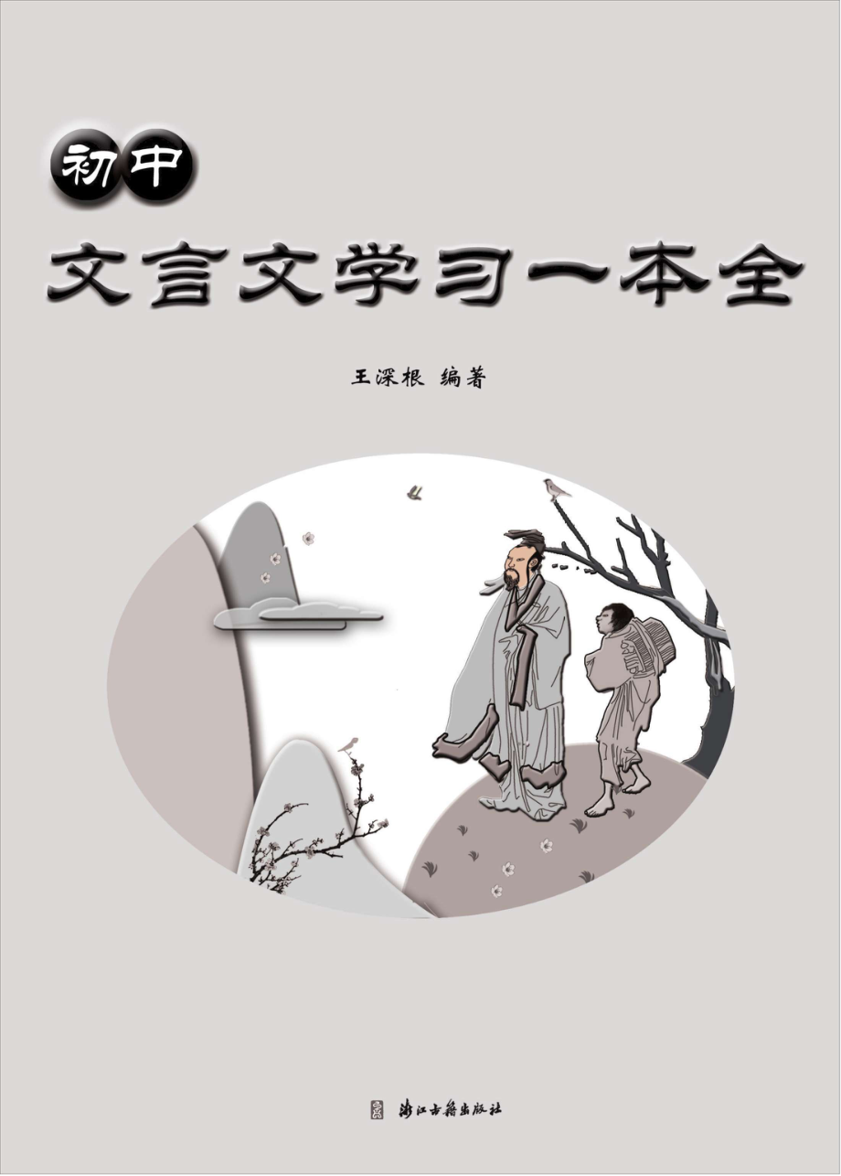 初中文言文学习一本全_王深根编著.pdf_第1页