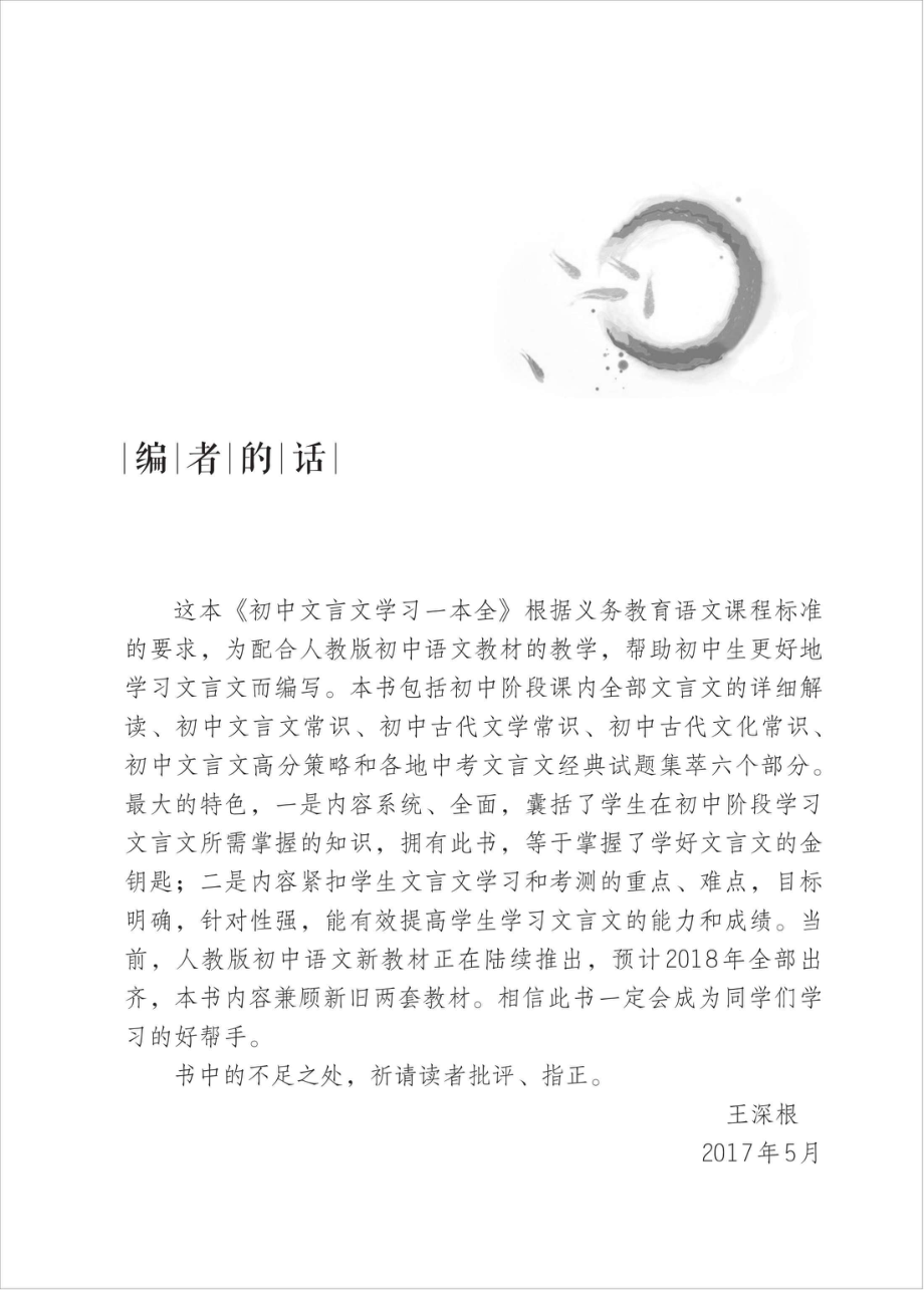 初中文言文学习一本全_王深根编著.pdf_第2页