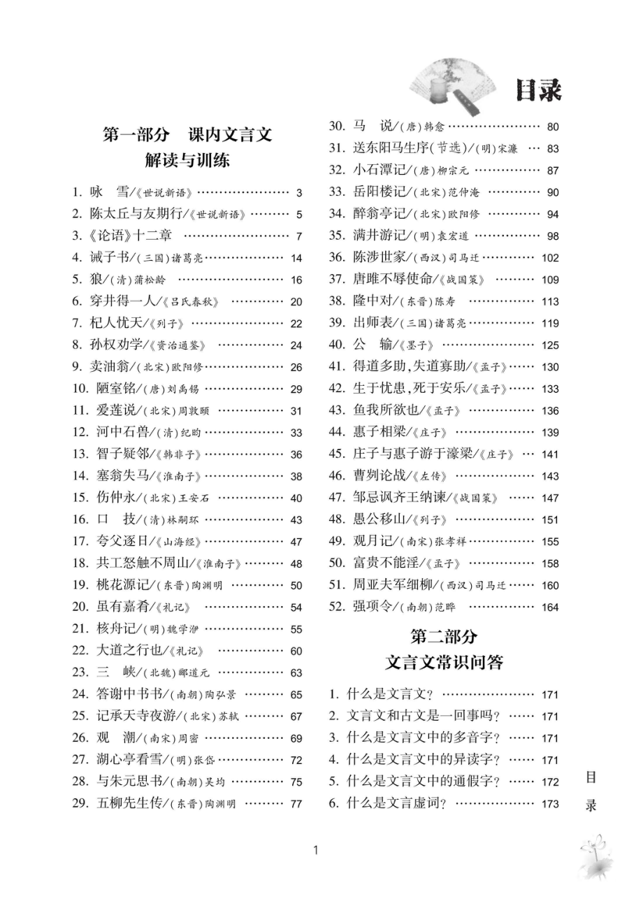 初中文言文学习一本全_王深根编著.pdf_第3页