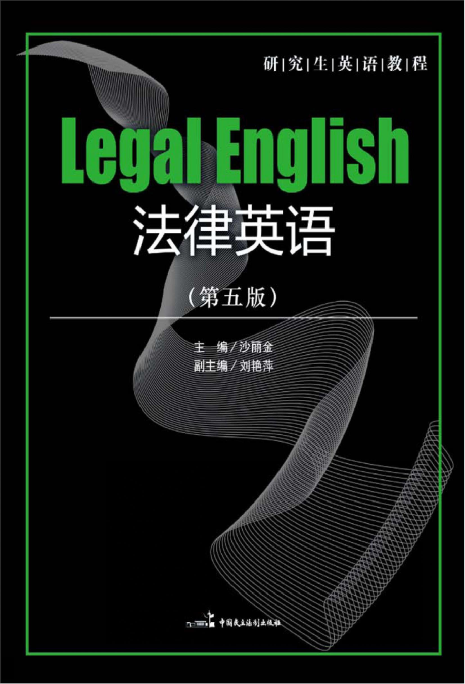 法律英语第5版_沙丽金刘艳萍著.pdf_第1页