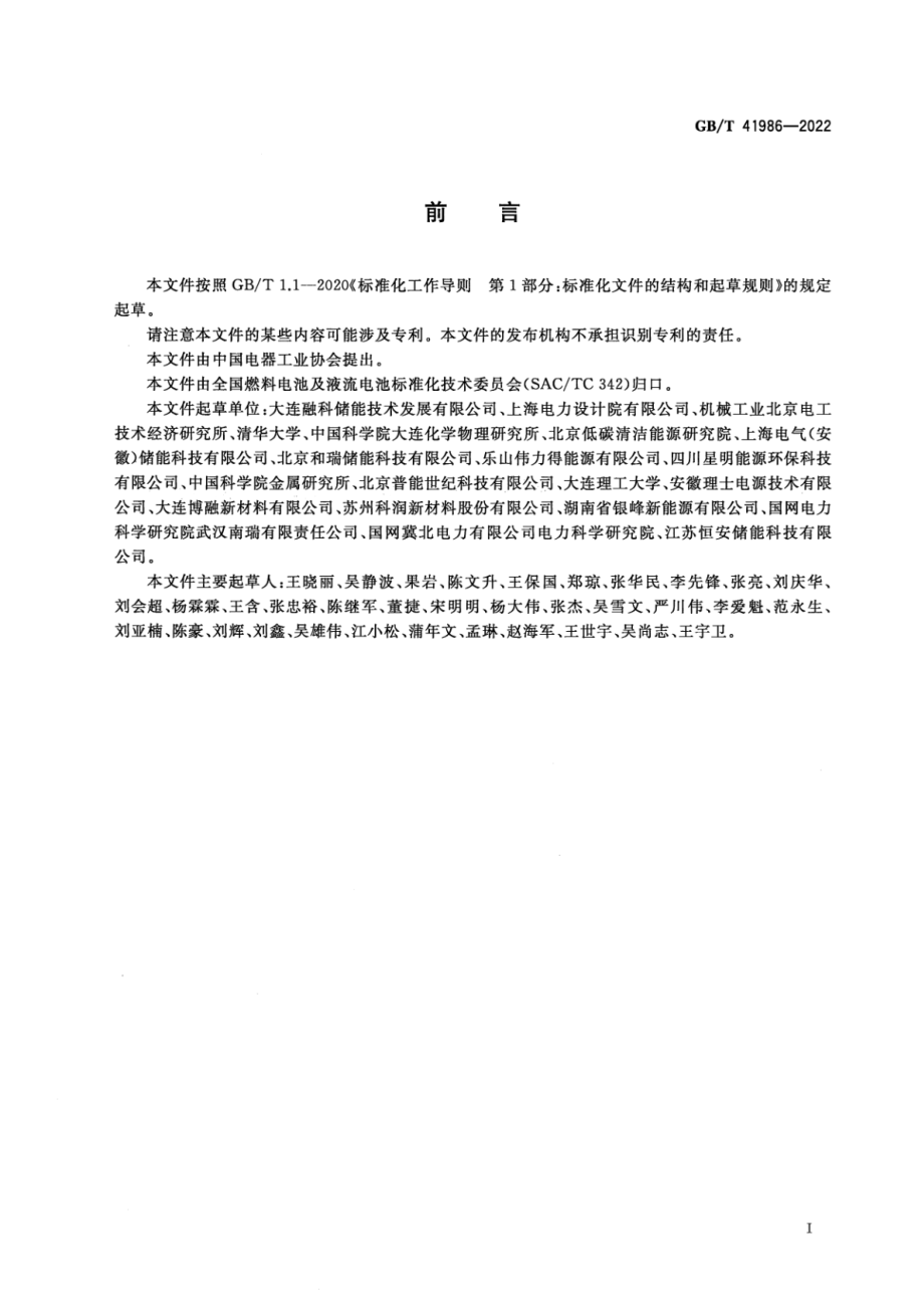 GB∕T 41986-2022 全钒液流电池 设计导则.pdf_第3页