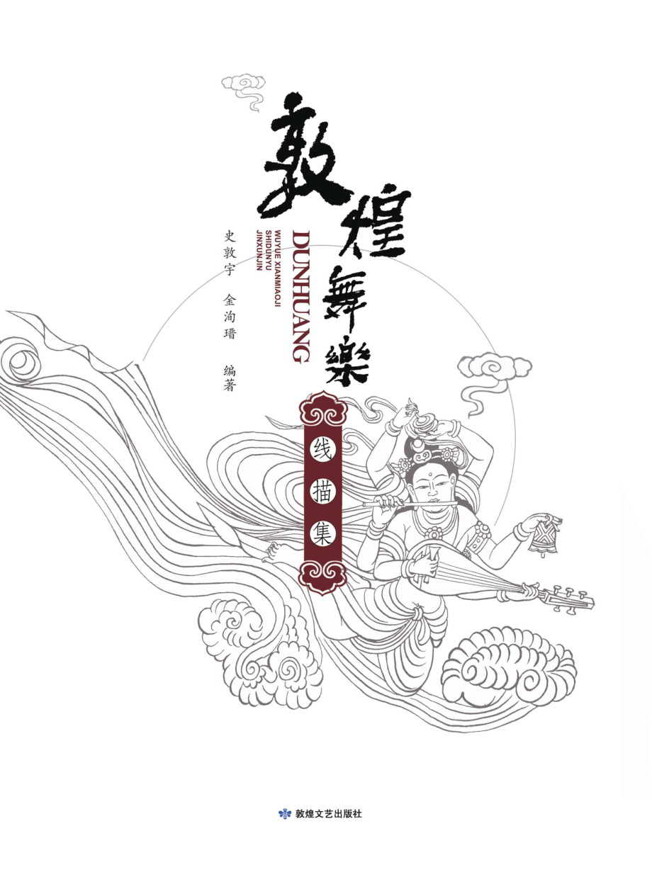 敦煌舞乐线描集_史敦宇金洵瑨编著.pdf_第3页