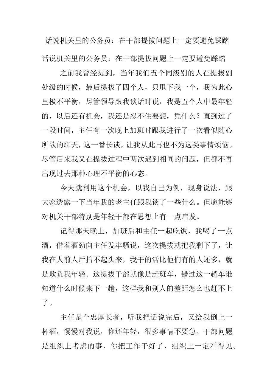 话说机关里的公务员：在干部提拔问题上一定要避免踩踏.docx_第1页