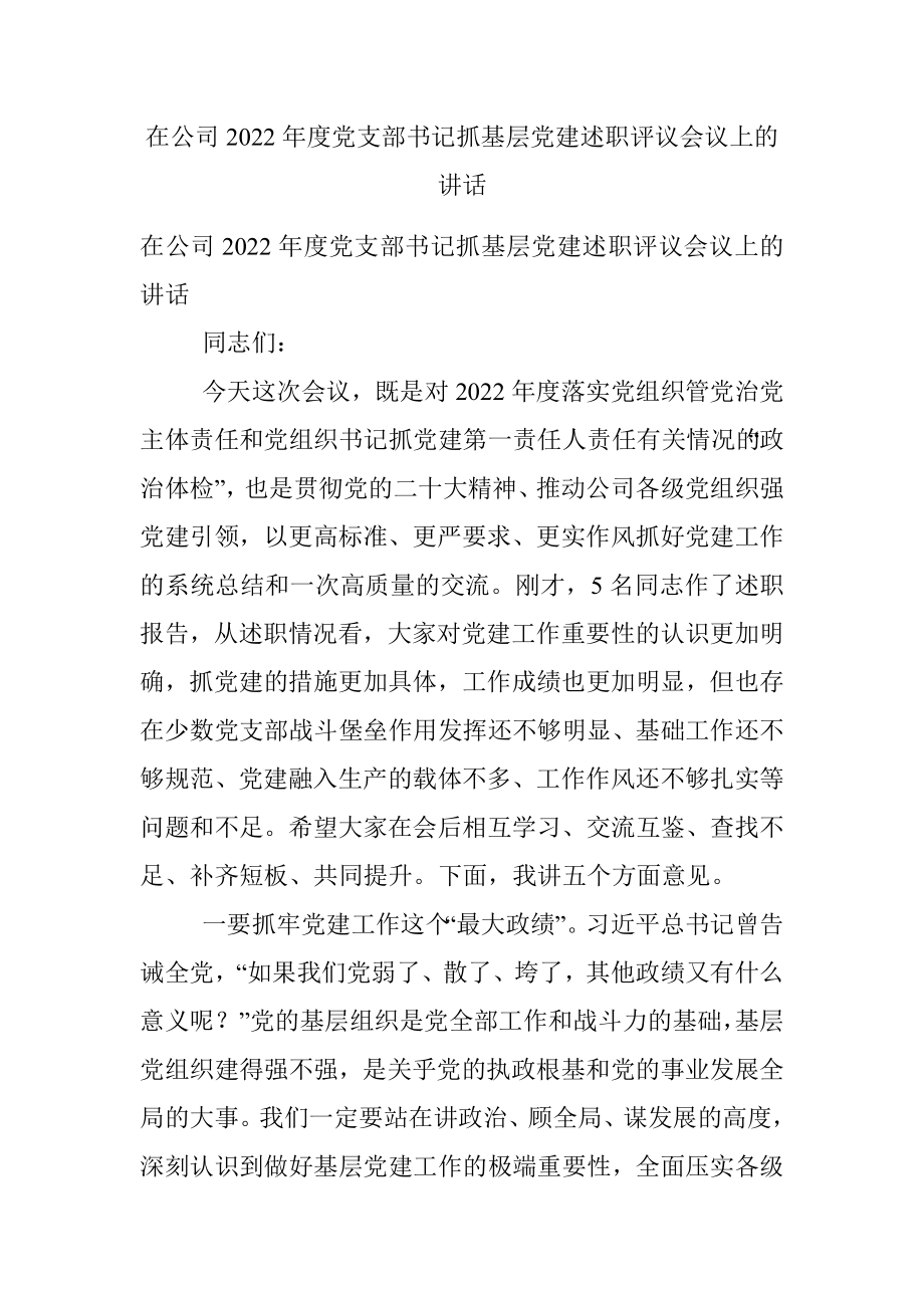 在公司2022年度党支部书记抓基层党建述职评议会议上的讲话.docx_第1页