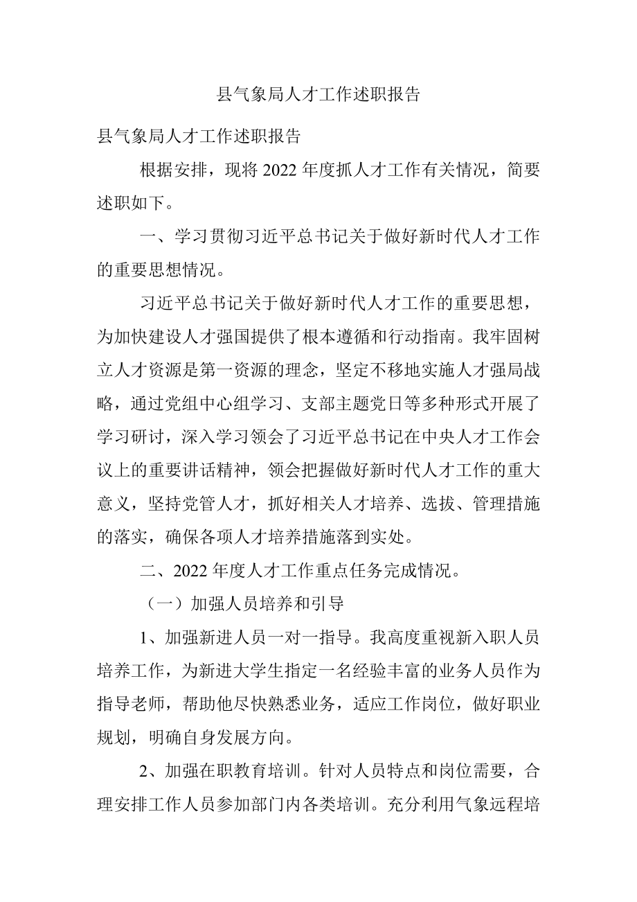 县气象局人才工作述职报告.docx_第1页