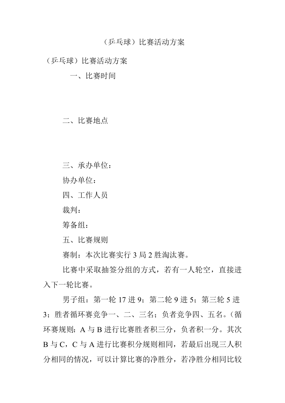 （乒乓球）比赛活动方案.docx_第1页