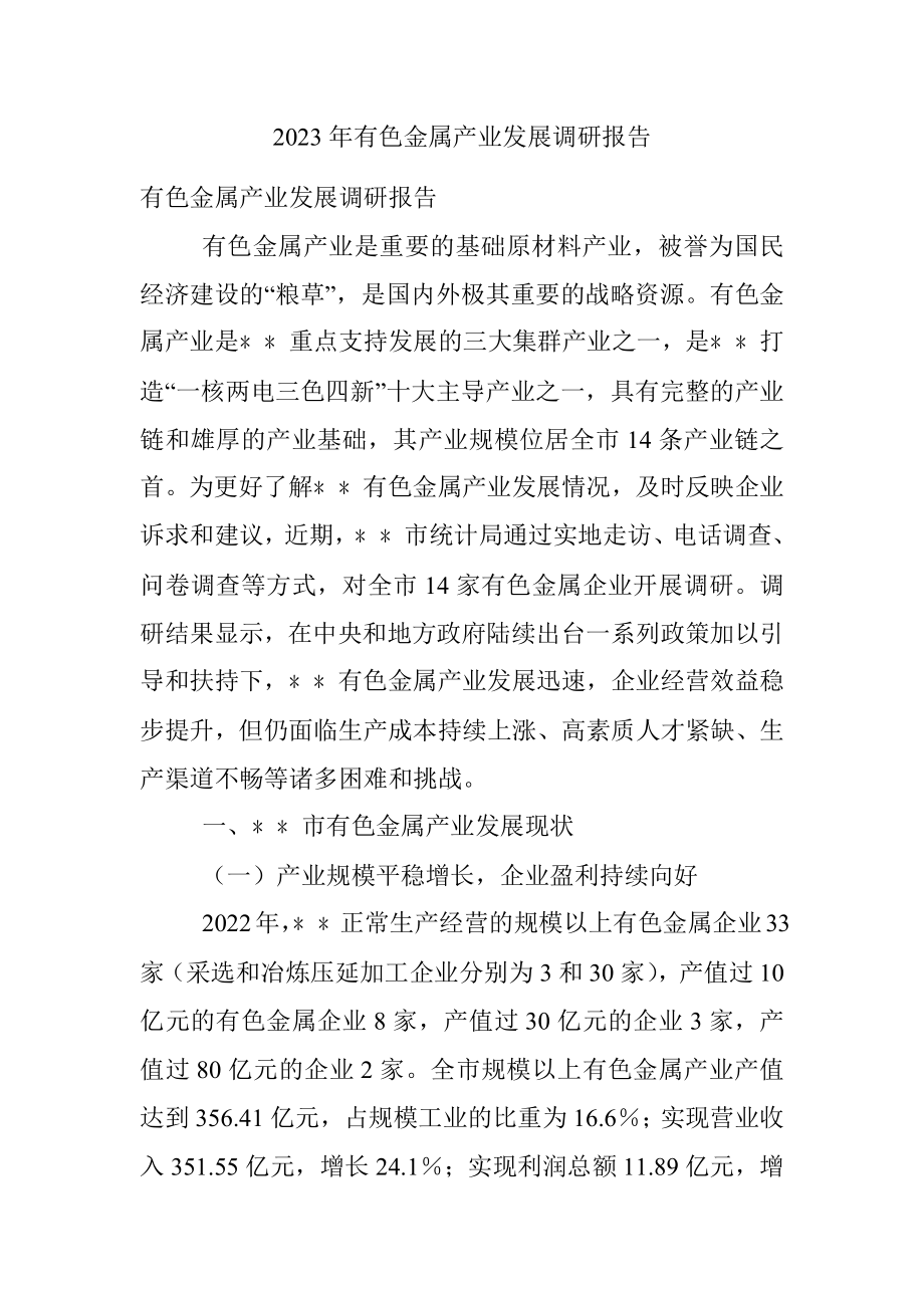 2023年有色金属产业发展调研报告.docx_第1页