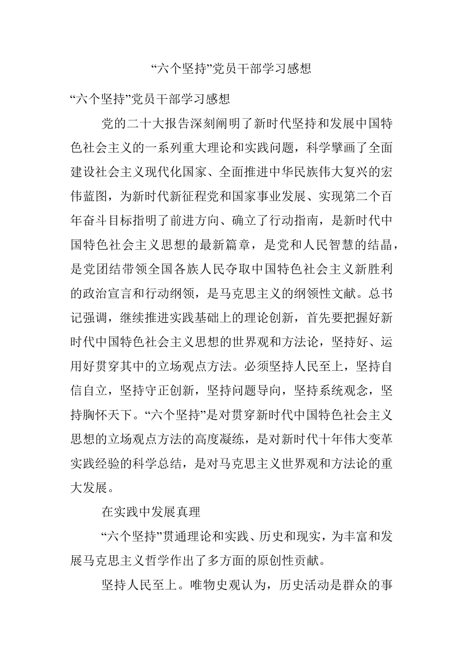 “六个坚持”党员干部学习感想.docx_第1页