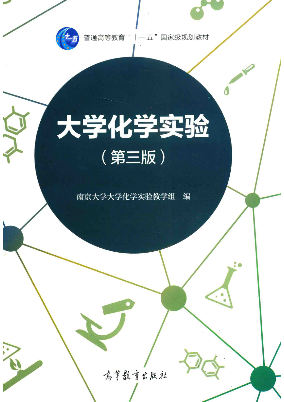 大学化学实验第3版_南京大学大学化学实验教学组.pdf_第1页